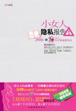 女人，你把青春献给谁：小女人隐私报告 1